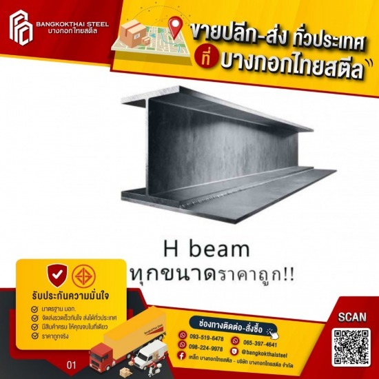 เหล็กเอชบีม เหล็กเอชบีม