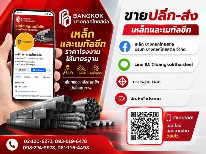 ขายเหล็กราคาถูกปทุมธานี - บางกอกไทยสตีล